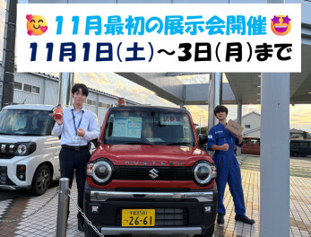 今週末はスズキへ！秋の感謝祭展示会開催！